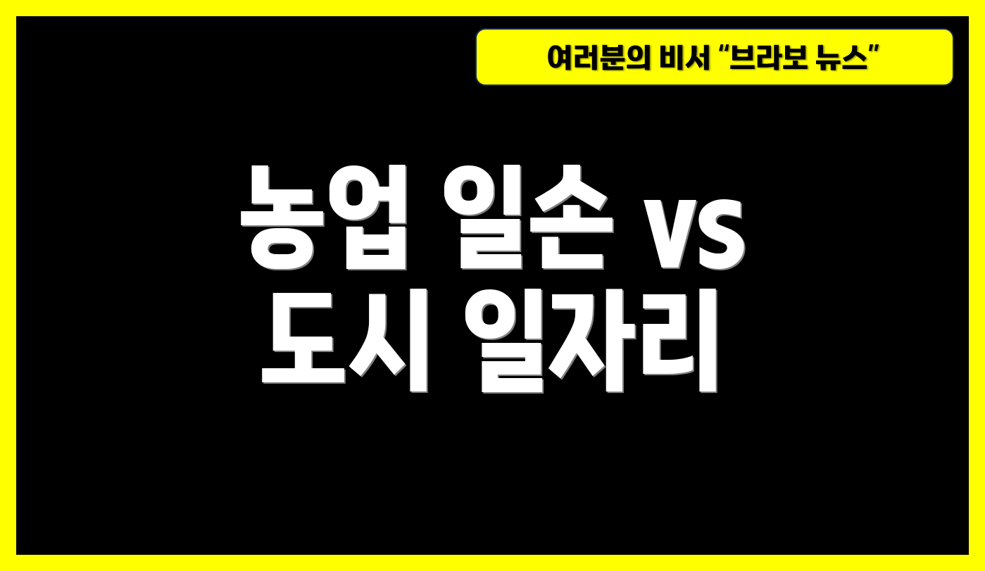 농업 일손 vs 도시 일자리