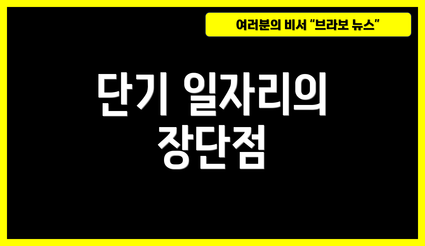 단기 일자리의 장단점