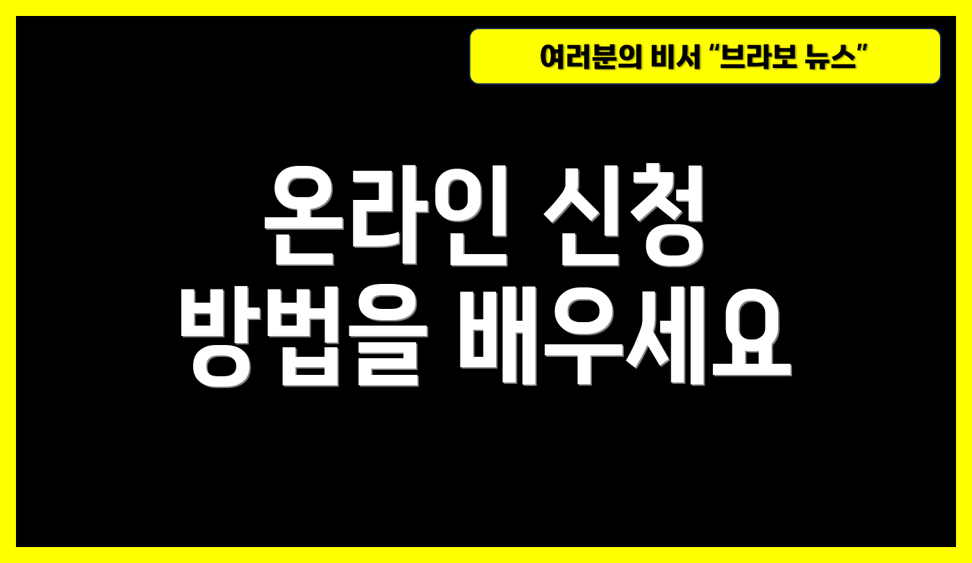 온라인 신청 방법을 배우세요