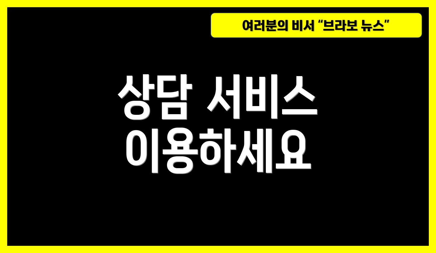 상담 서비스 이용하세요