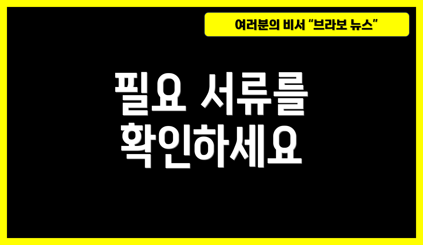 필요 서류를 확인하세요