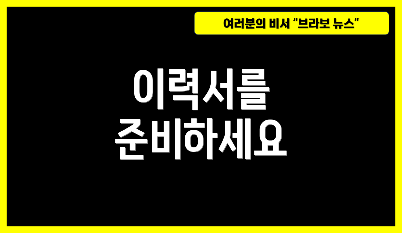 이력서를 준비하세요