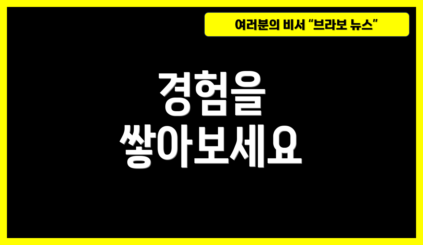 경험을 쌓아보세요