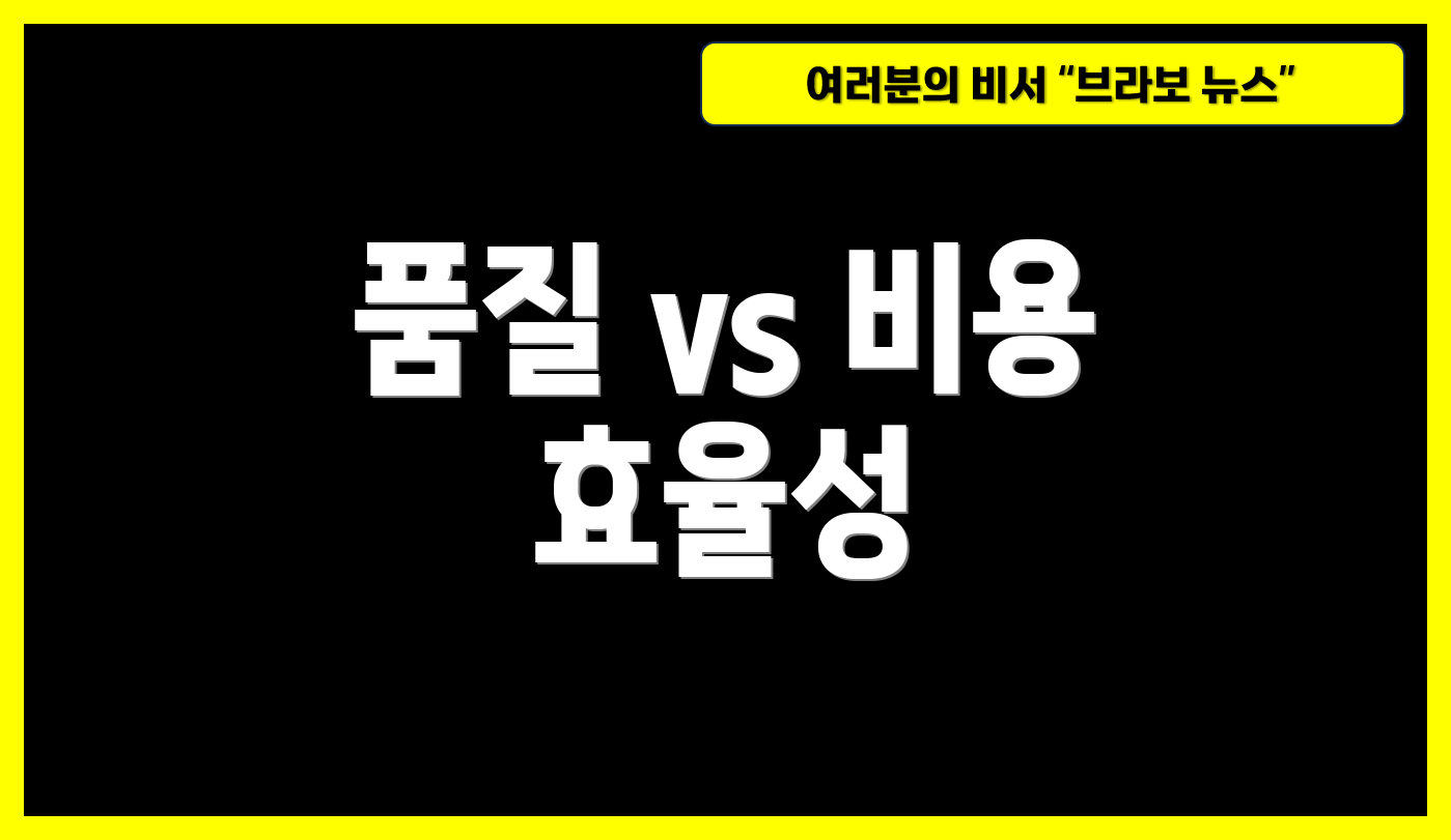 품질 vs 비용 효율성