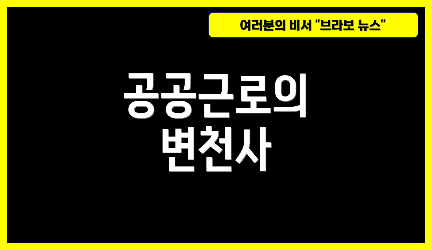 공공근로의 변천사