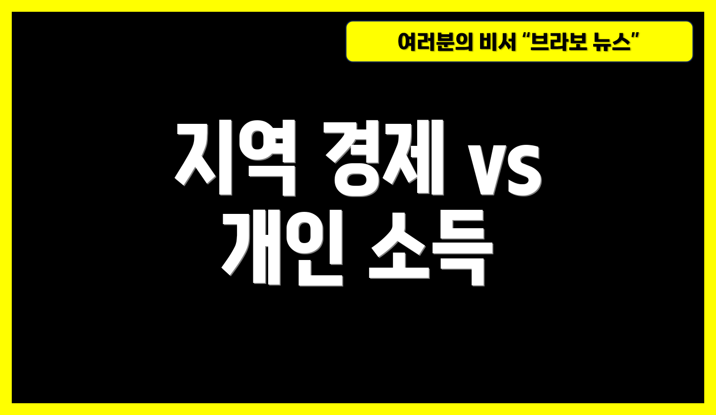 지역 경제 vs 개인 소득