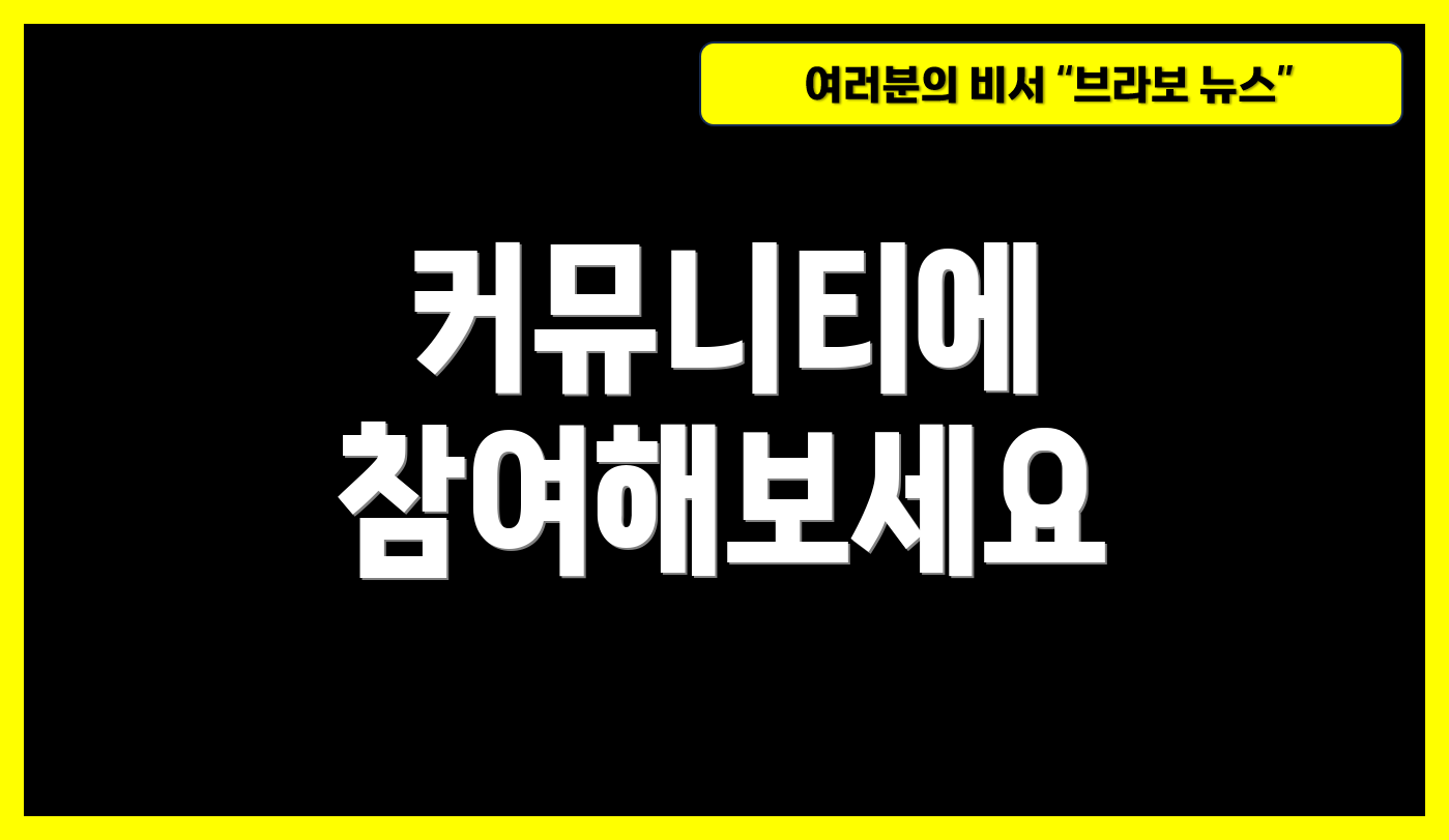 커뮤니티에 참여해보세요