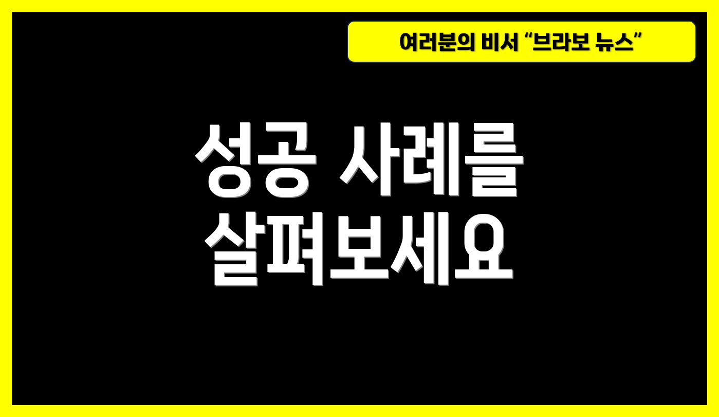 성공 사례를 살펴보세요