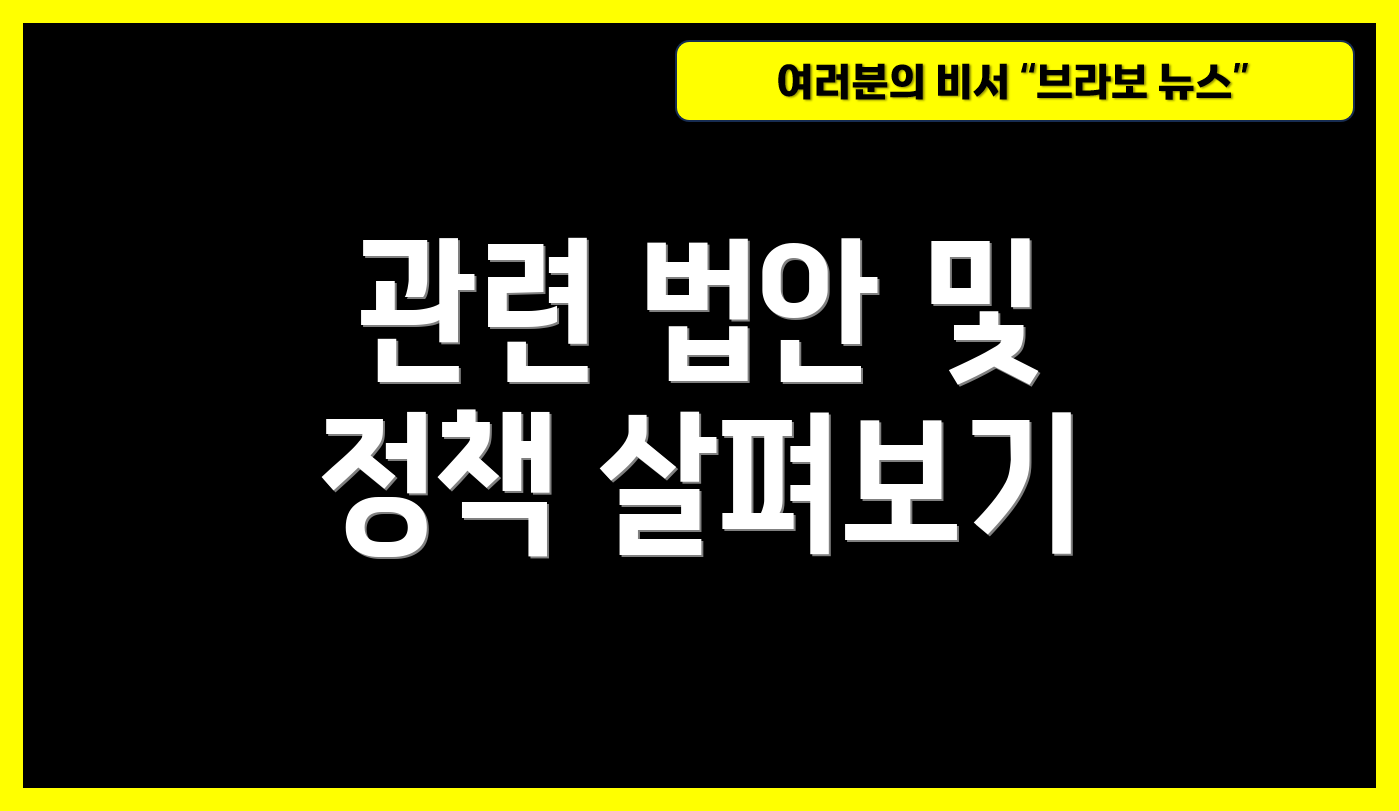 관련 법안 및 정책 살펴보기