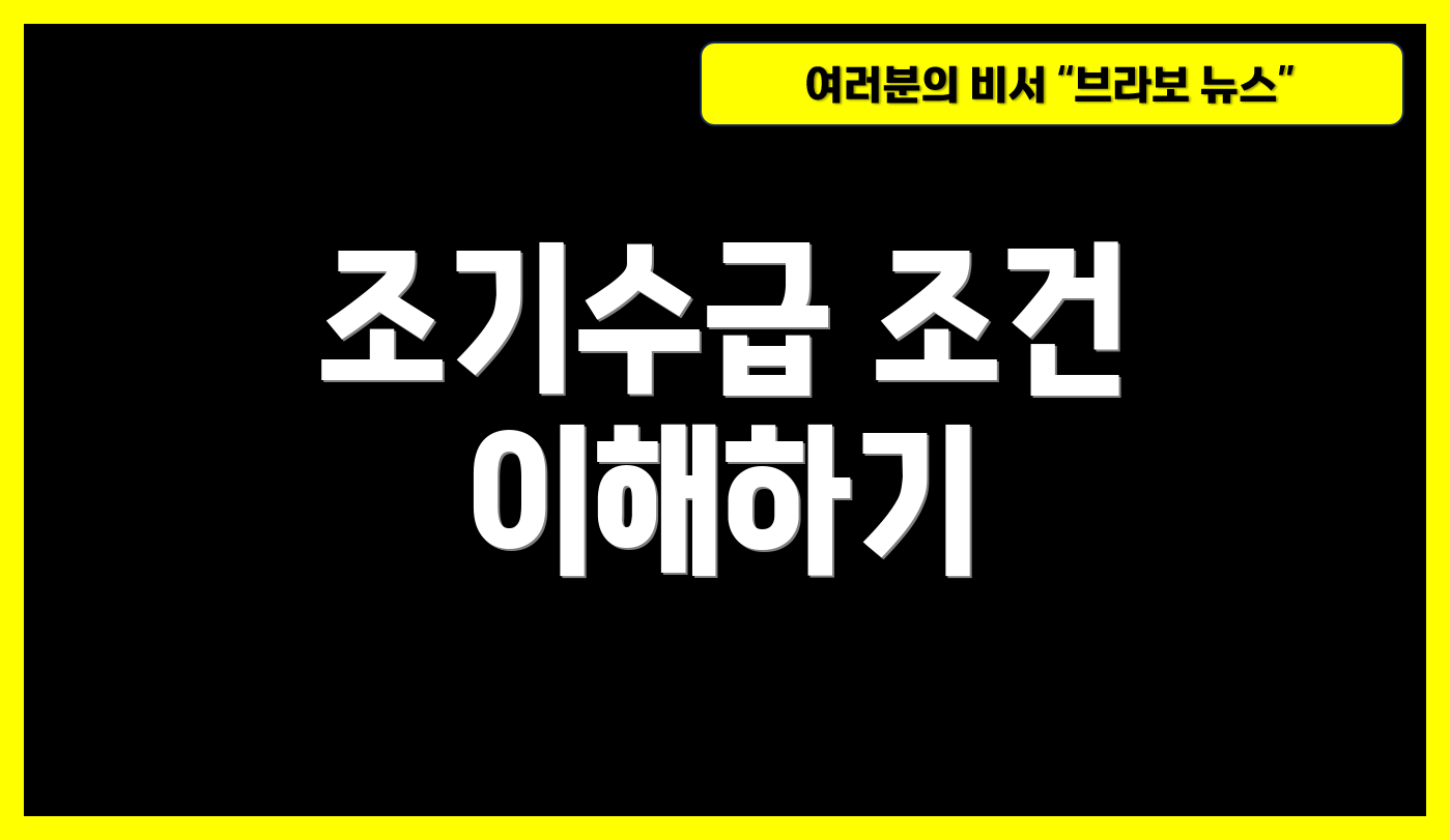 조기수급 조건 이해하기