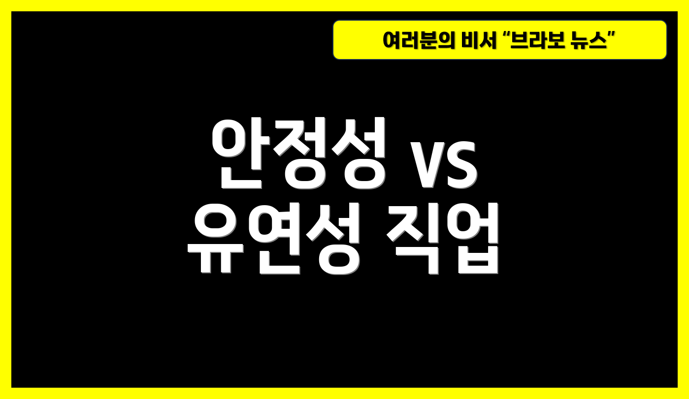 안정성 vs 유연성 직업