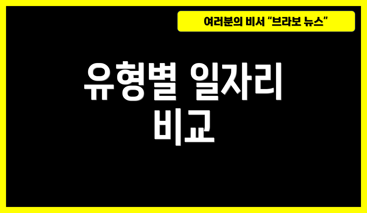 유형별 일자리 비교