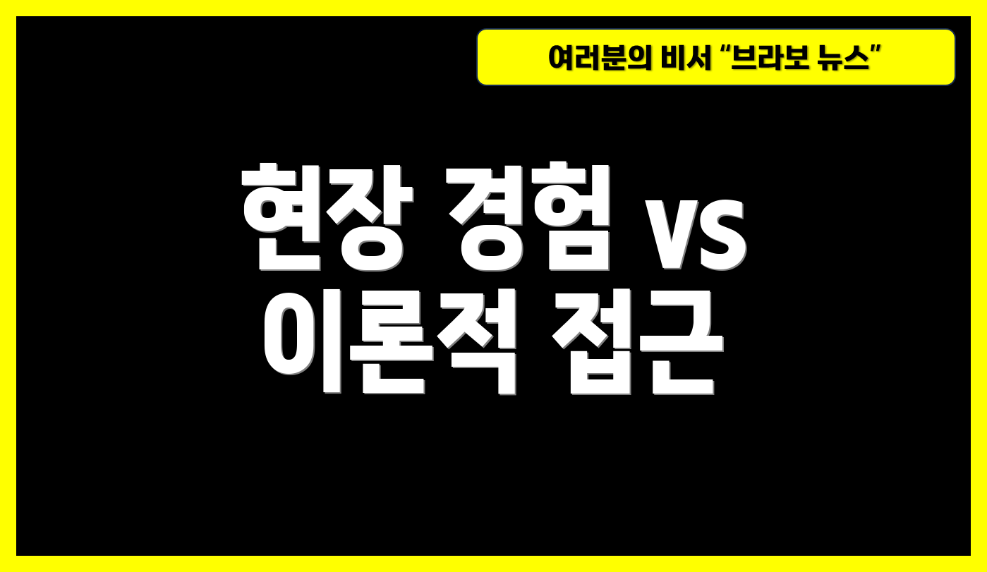 현장 경험 vs 이론적 접근