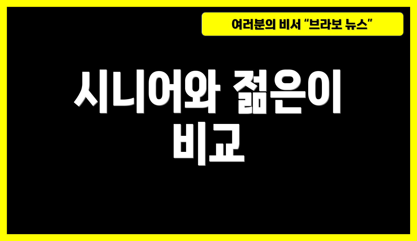 시니어와 젊은이 비교