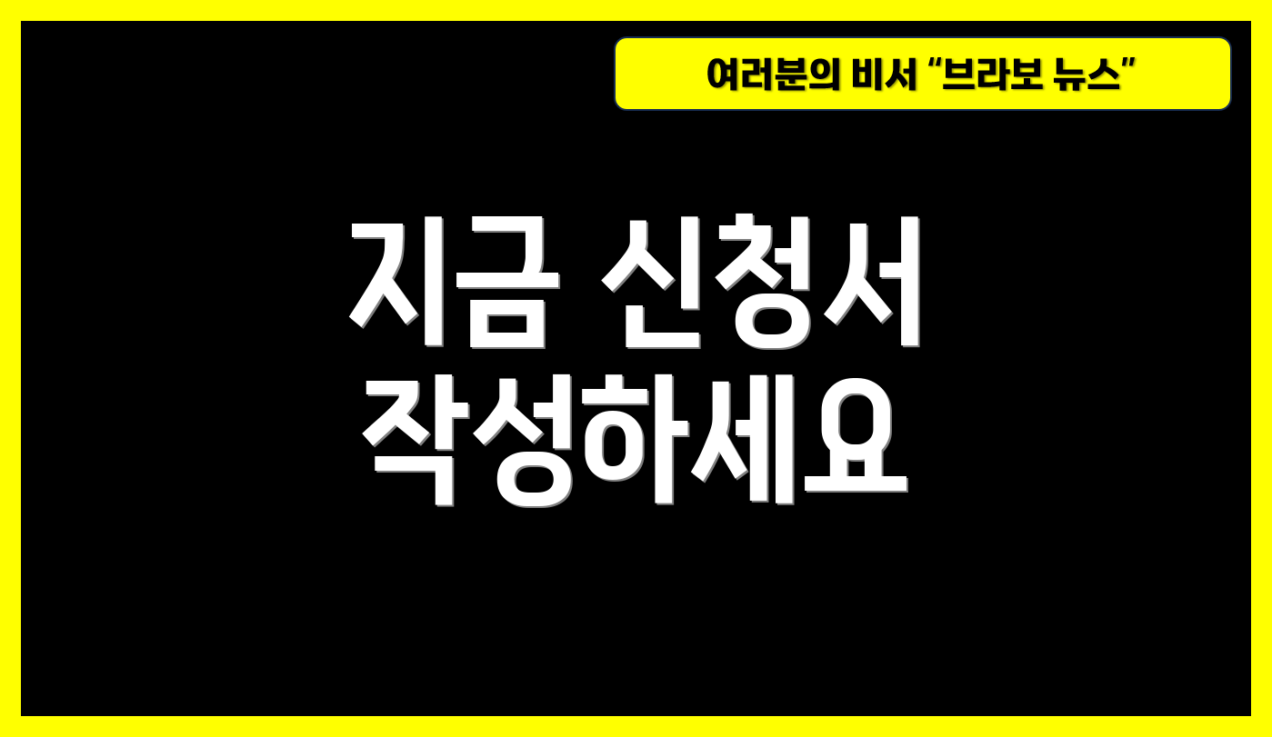 지금 신청서 작성하세요