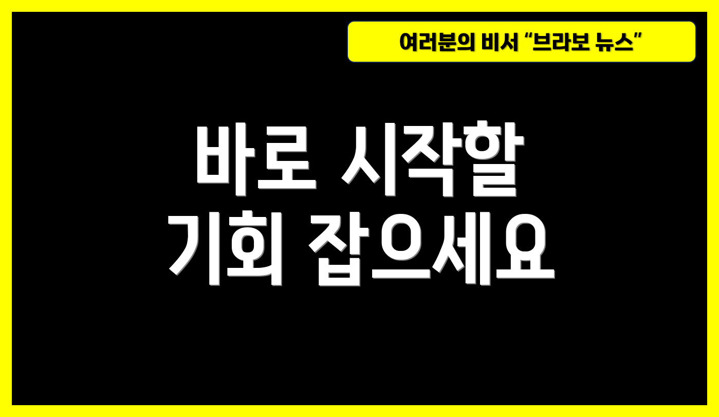 바로 시작할 기회 잡으세요