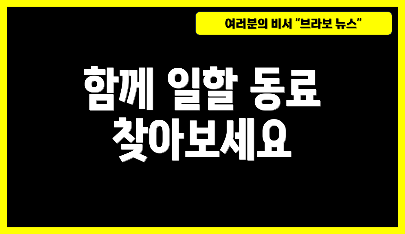 함께 일할 동료 찾아보세요