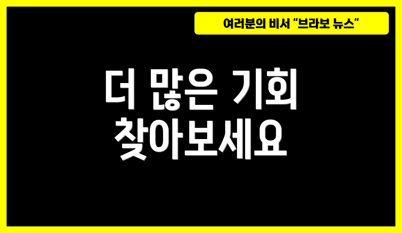 더 많은 기회 찾아보세요