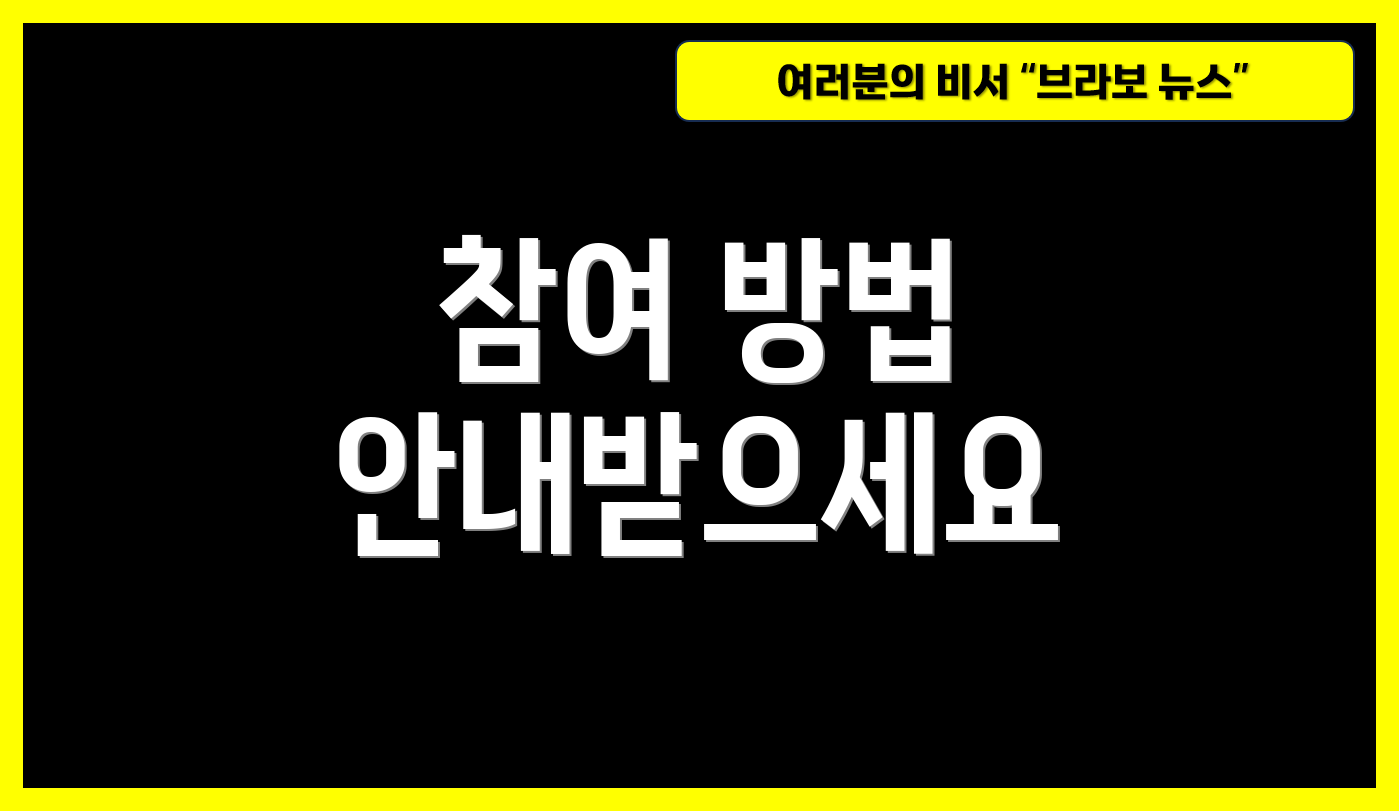 참여 방법 안내받으세요