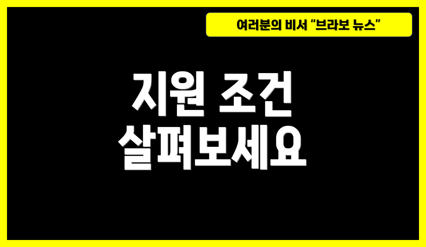 지원 조건 살펴보세요