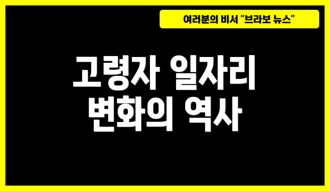 고령자 일자리 변화의 역사