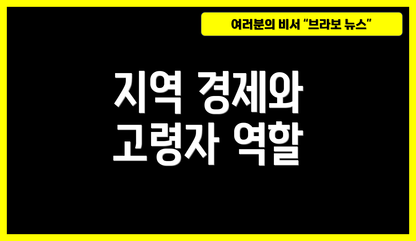 지역 경제와 고령자 역할