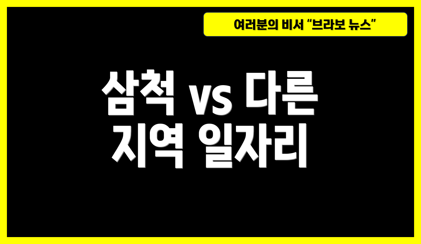 삼척 vs 다른 지역 일자리