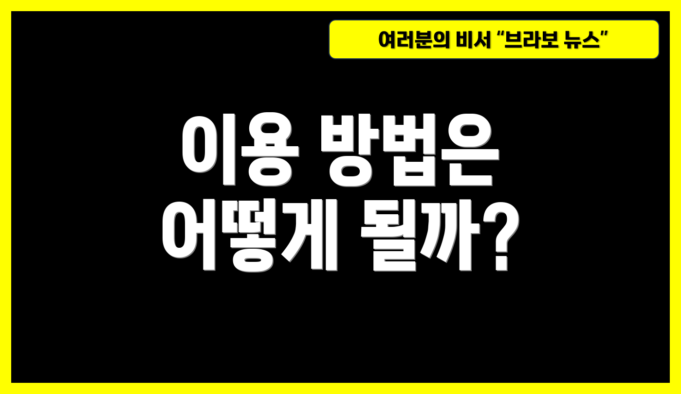 이용 방법은 어떻게 될까?