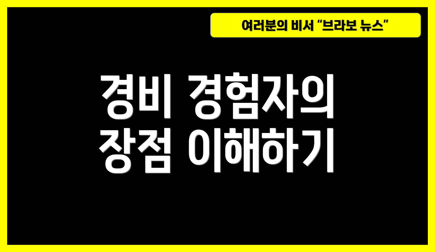 경비 경험자의 장점 이해하기