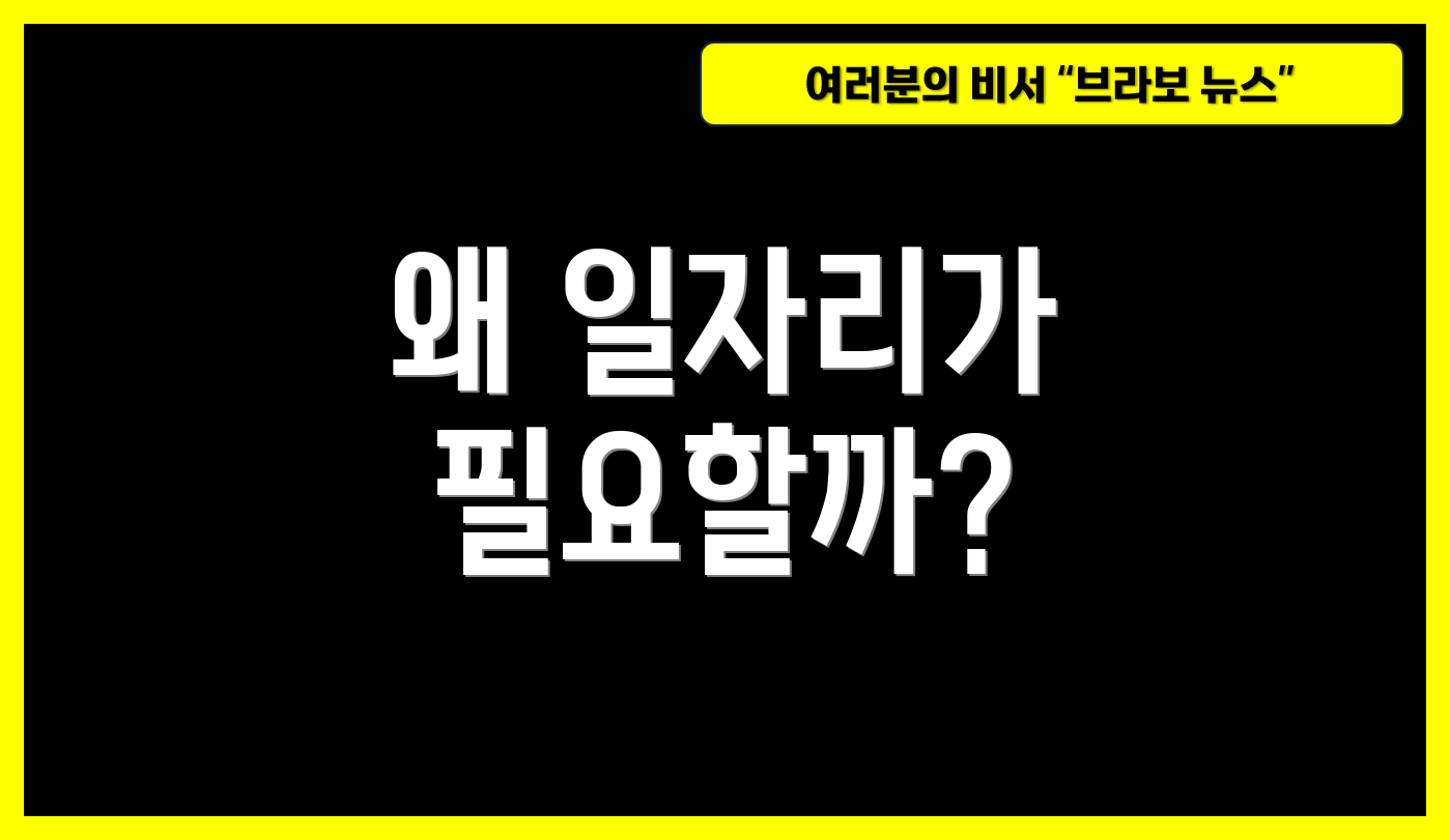 왜 일자리가 필요할까?
