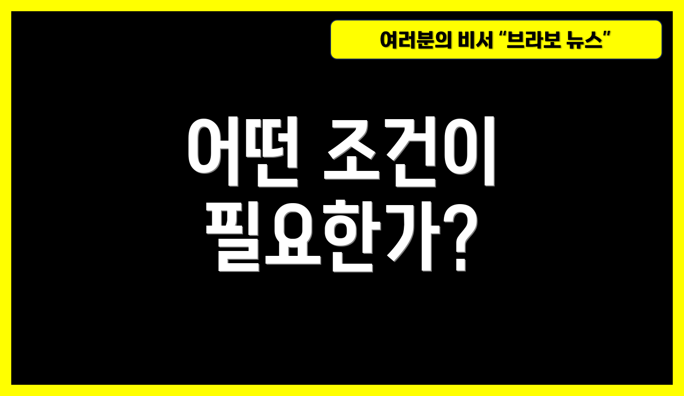 어떤 조건이 필요한가?