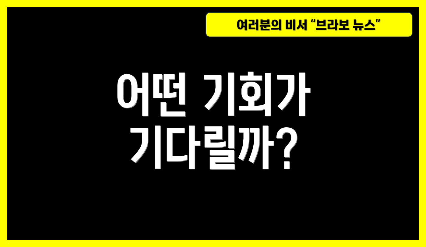 어떤 기회가 기다릴까?