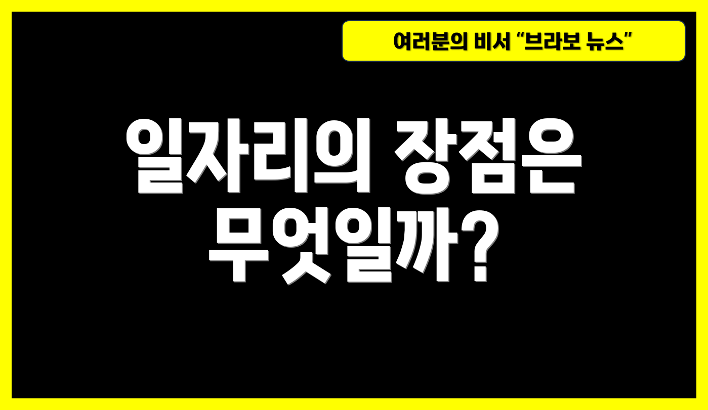 일자리의 장점은 무엇일까?