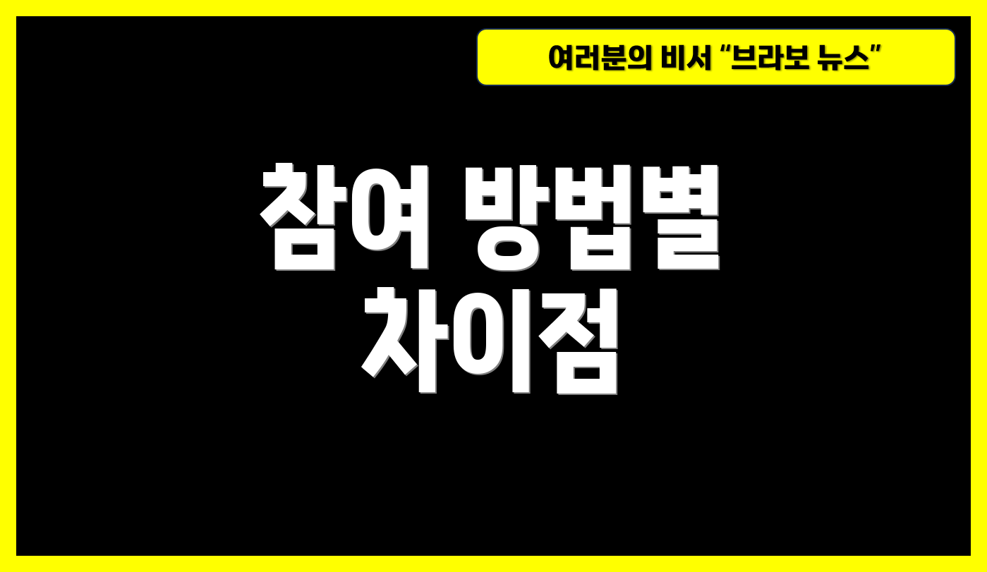 참여 방법별 차이점