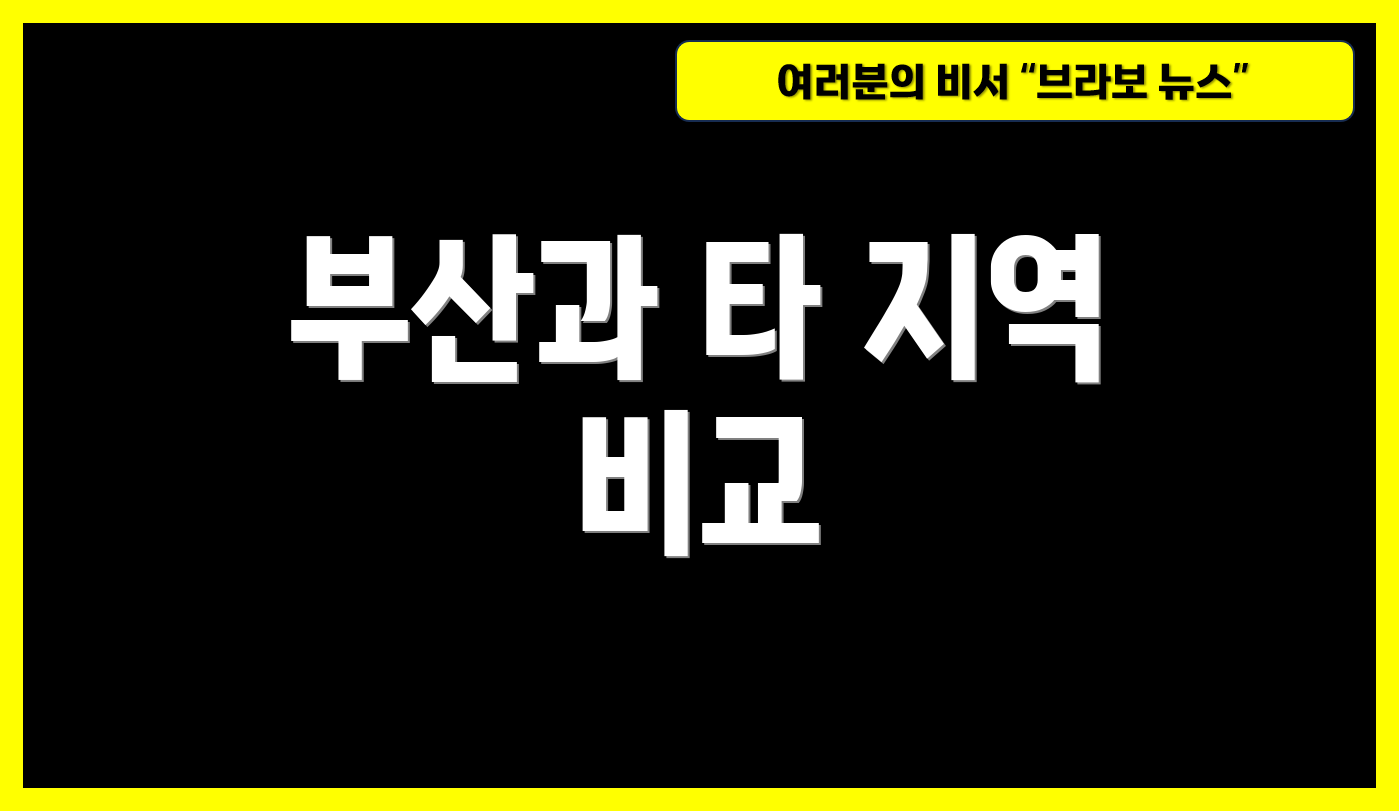 부산과 타 지역 비교