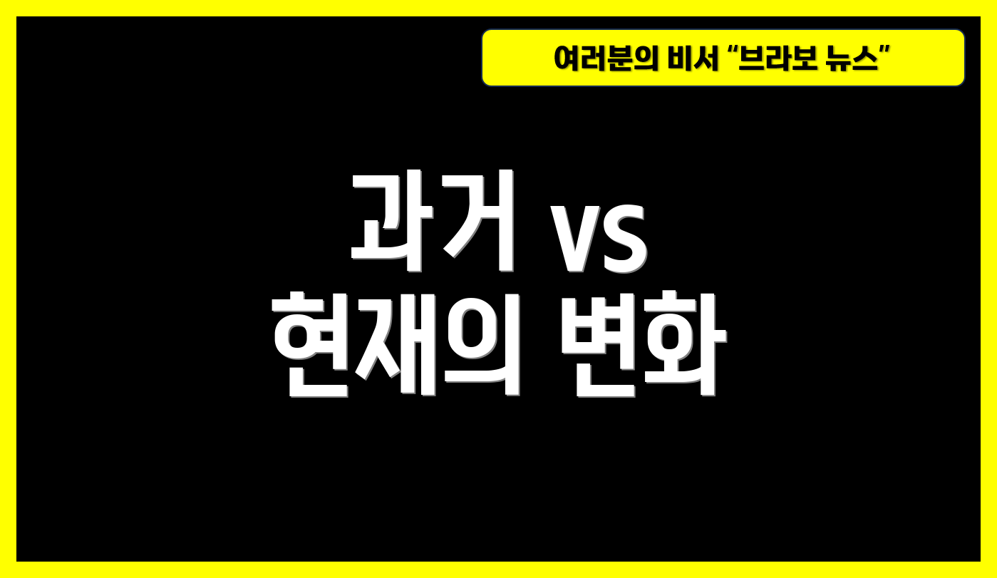 과거 vs 현재의 변화