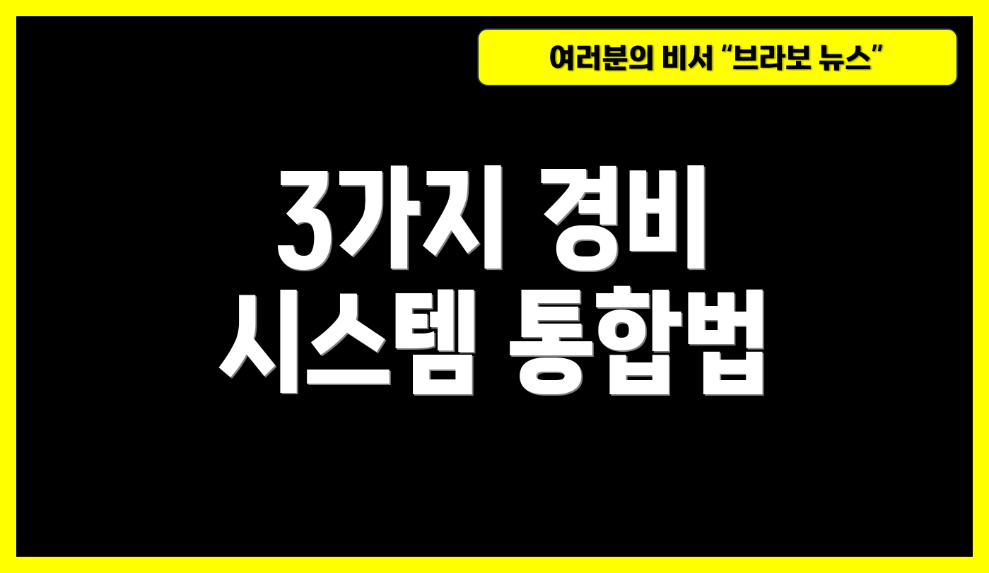 3가지 경비 시스템 통합법