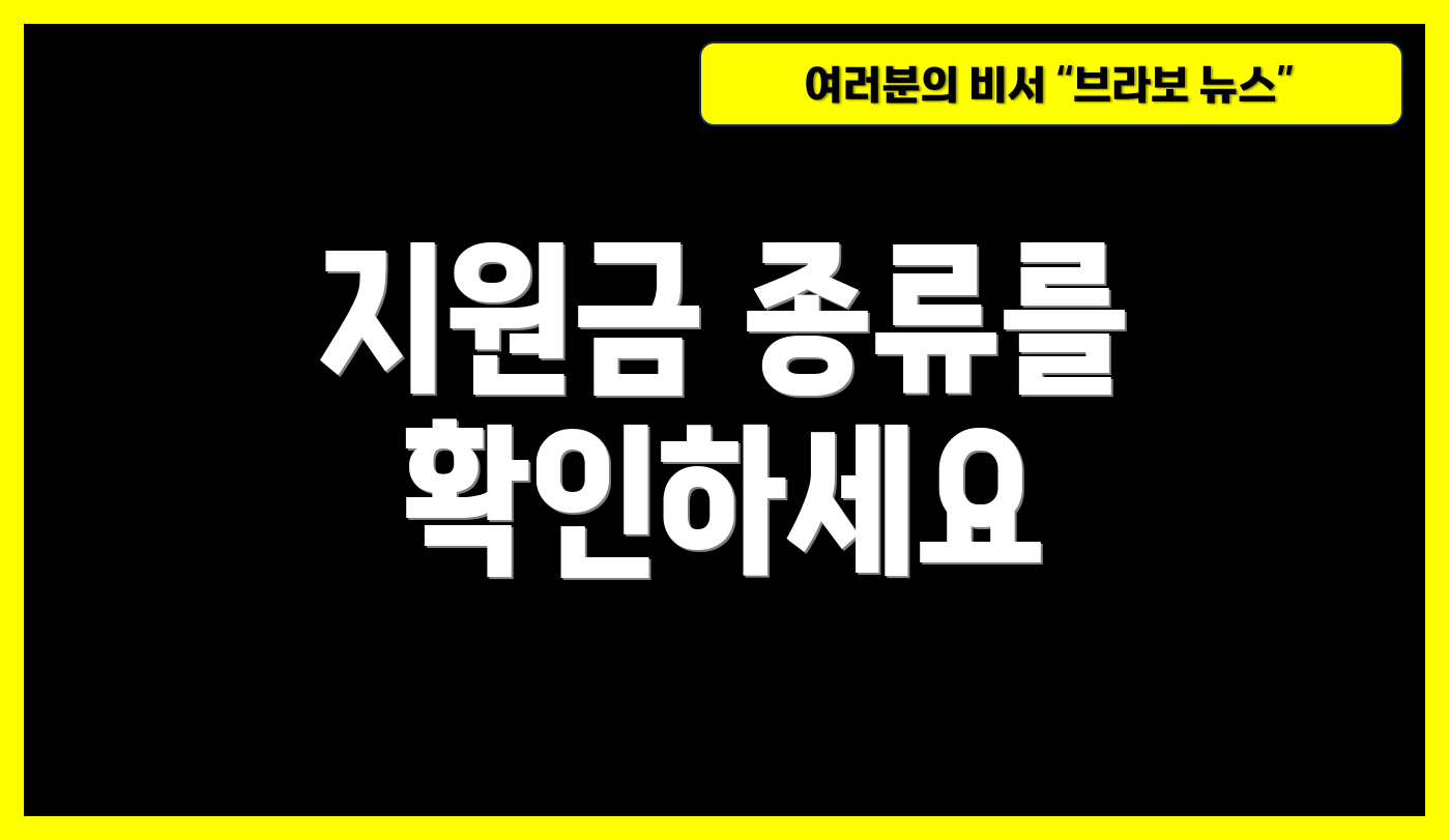 지원금 종류를 확인하세요