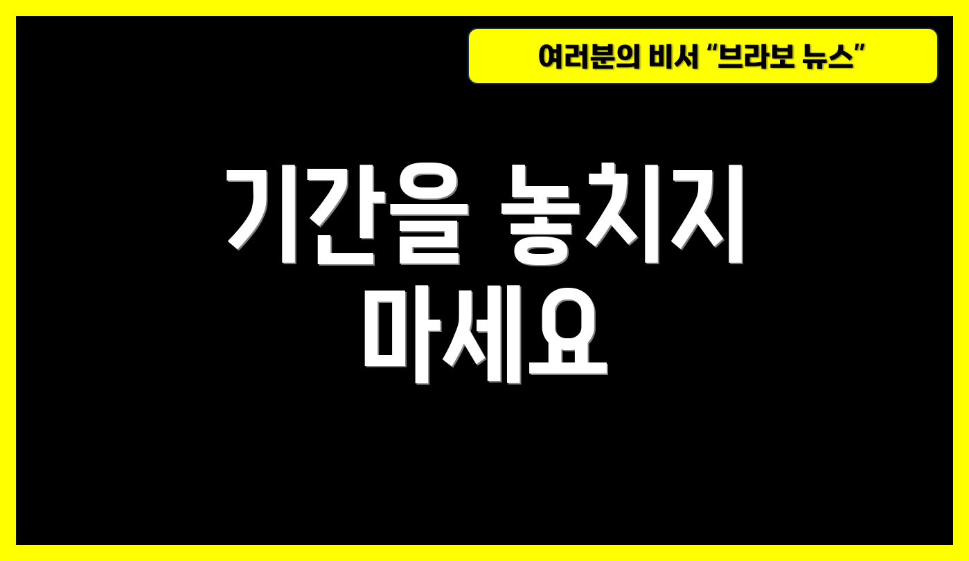 기간을 놓치지 마세요