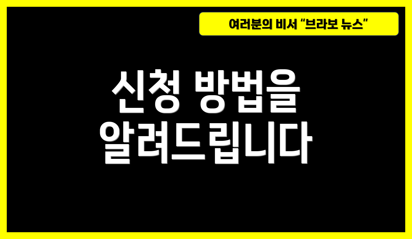 신청 방법을 알려드립니다