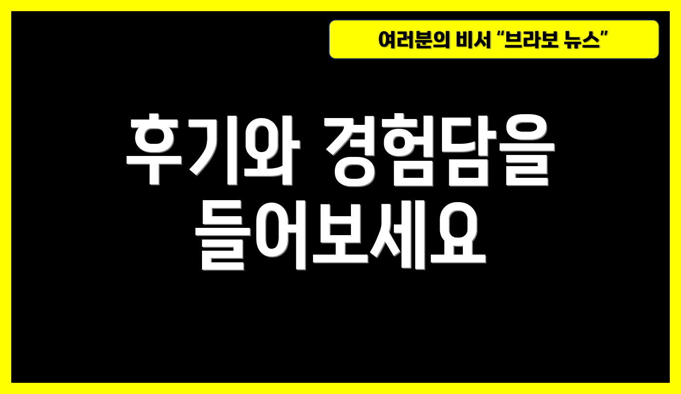 후기와 경험담을 들어보세요