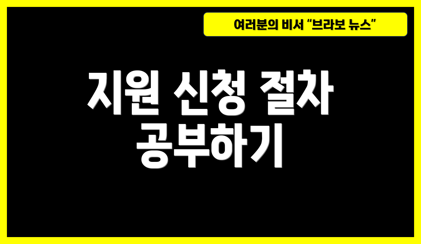 지원 신청 절차 공부하기