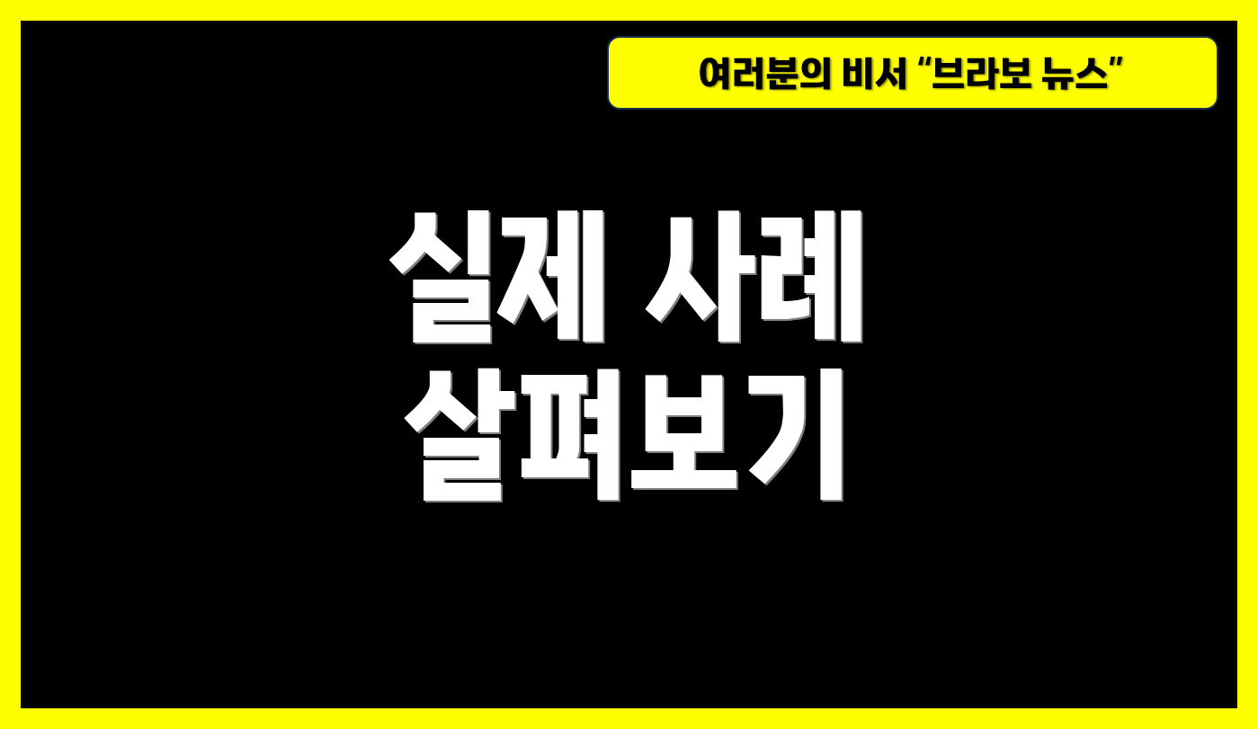 실제 사례 살펴보기