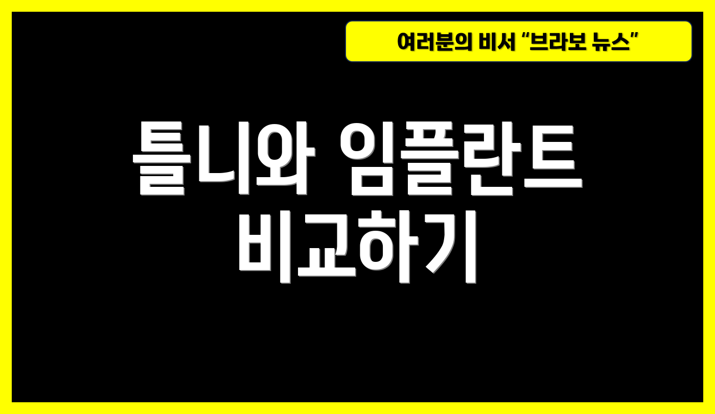틀니와 임플란트 비교하기