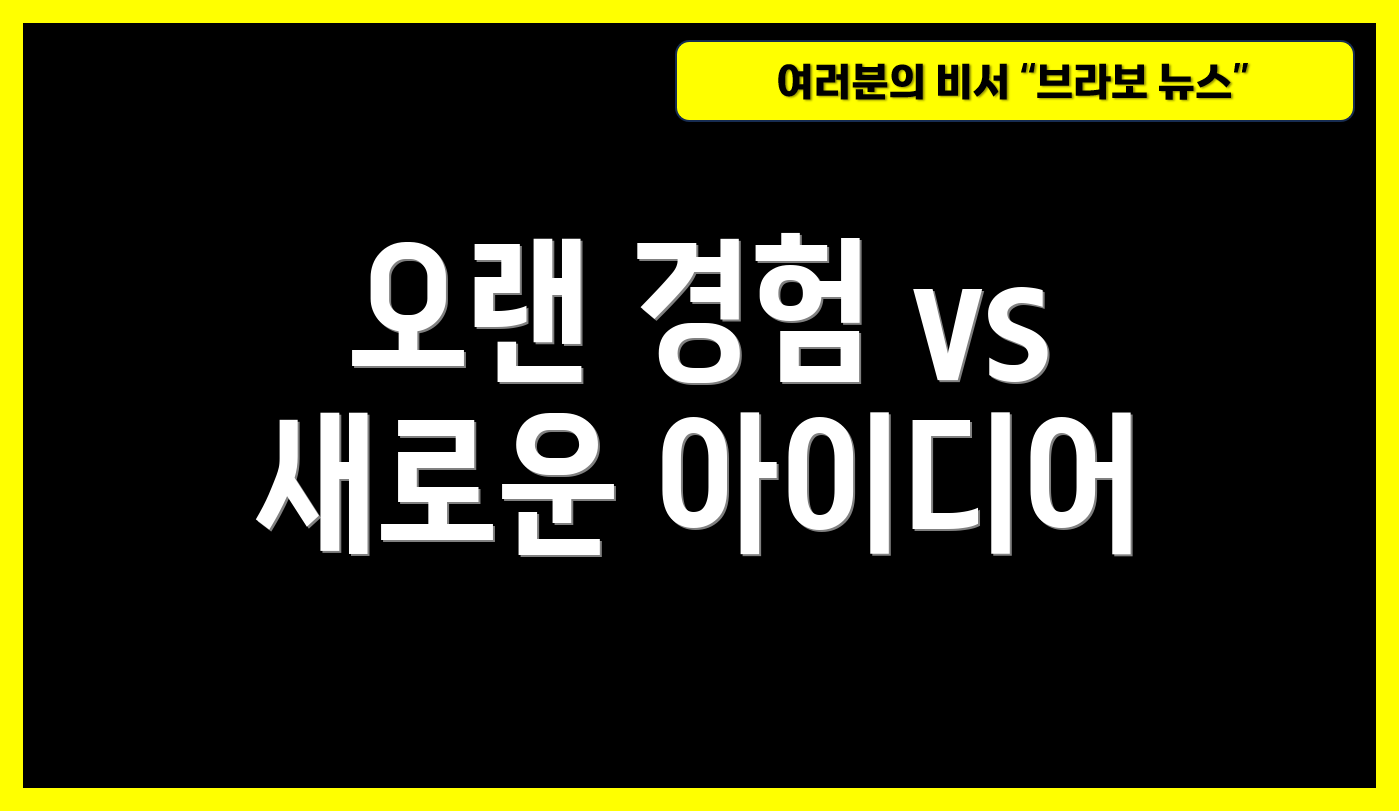 오랜 경험 vs 새로운 아이디어