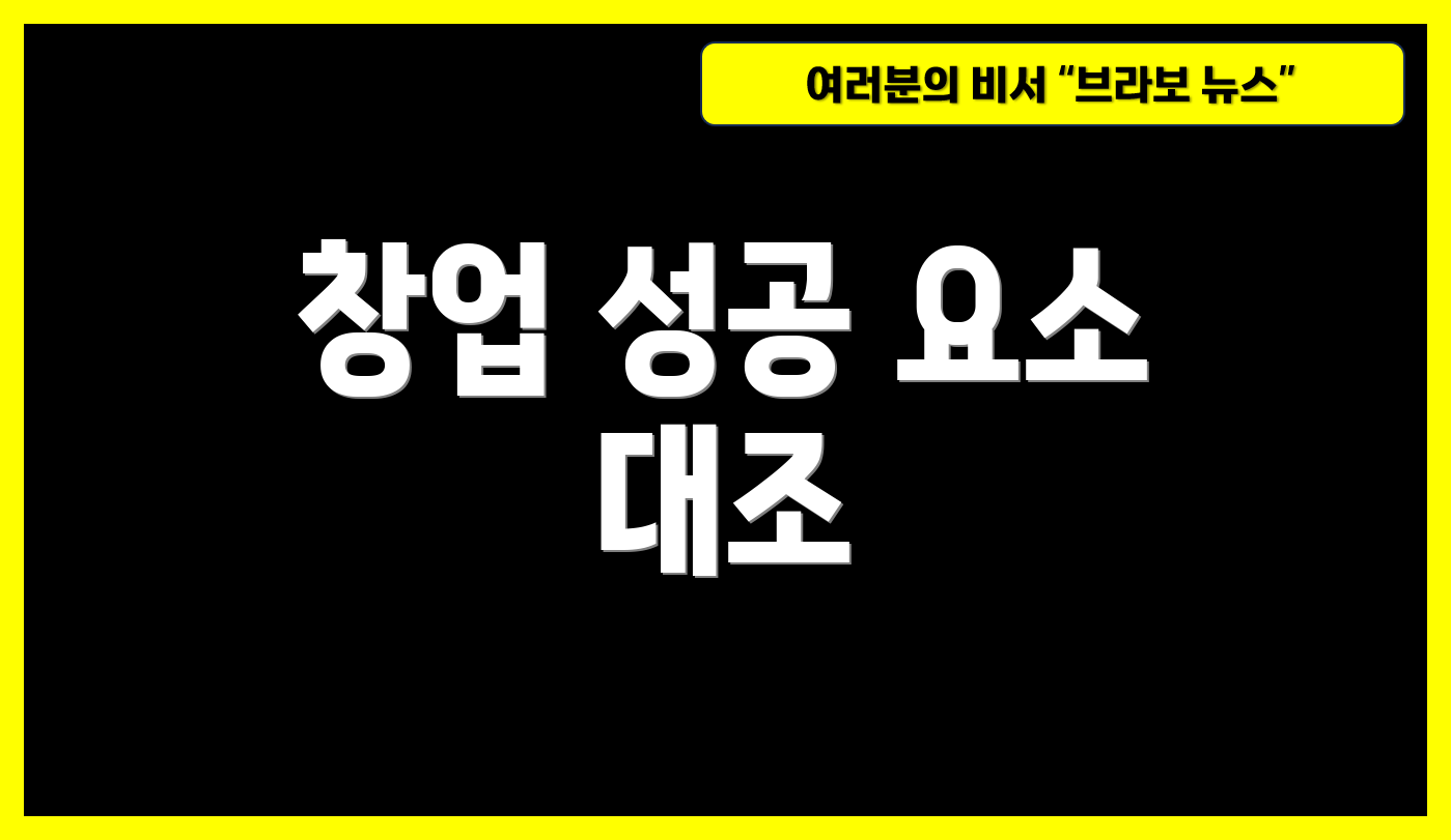 창업 성공 요소 대조