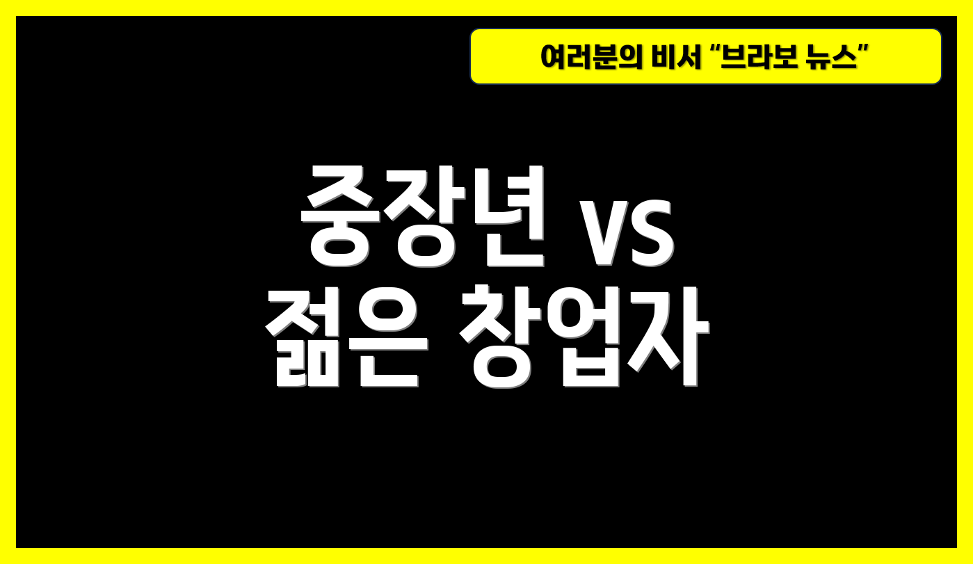 중장년 vs 젊은 창업자