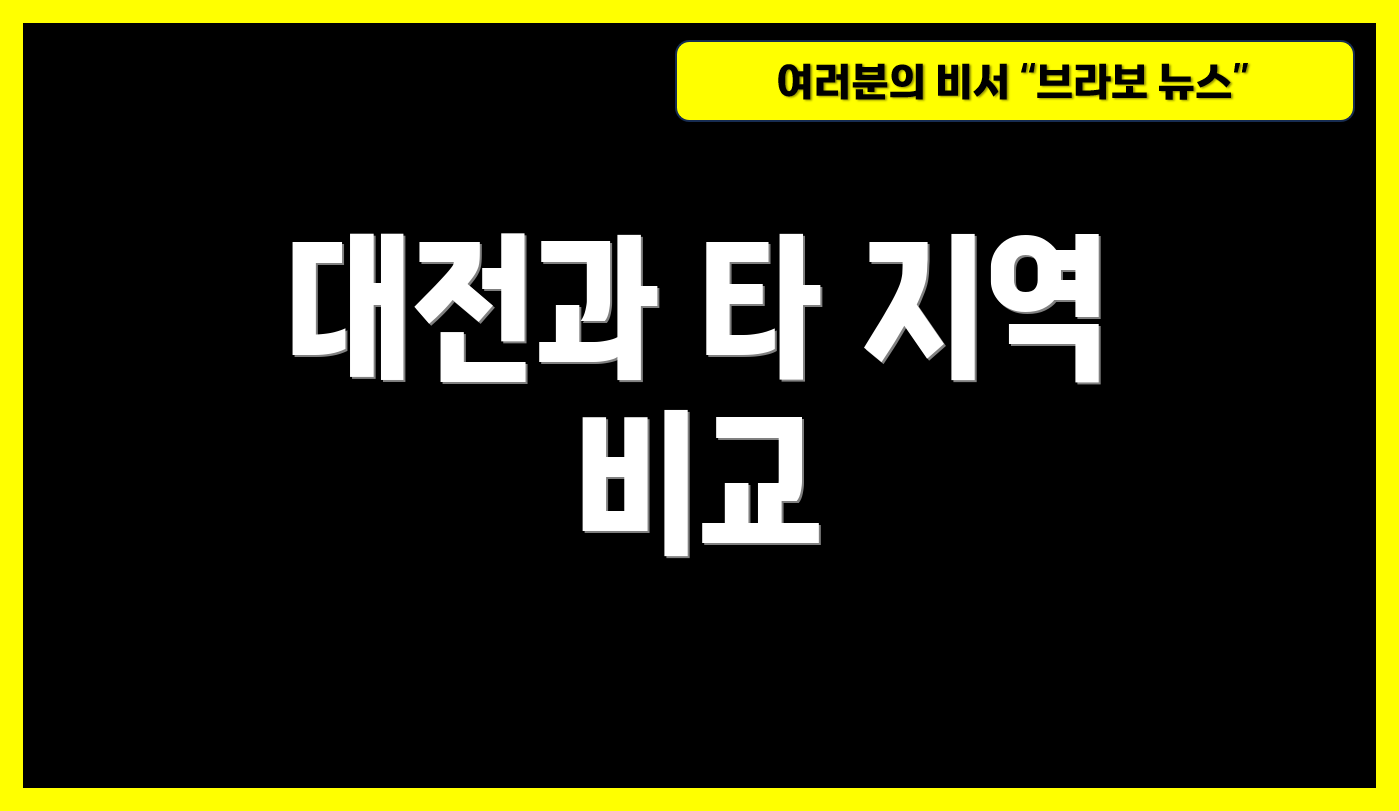 대전과 타 지역 비교