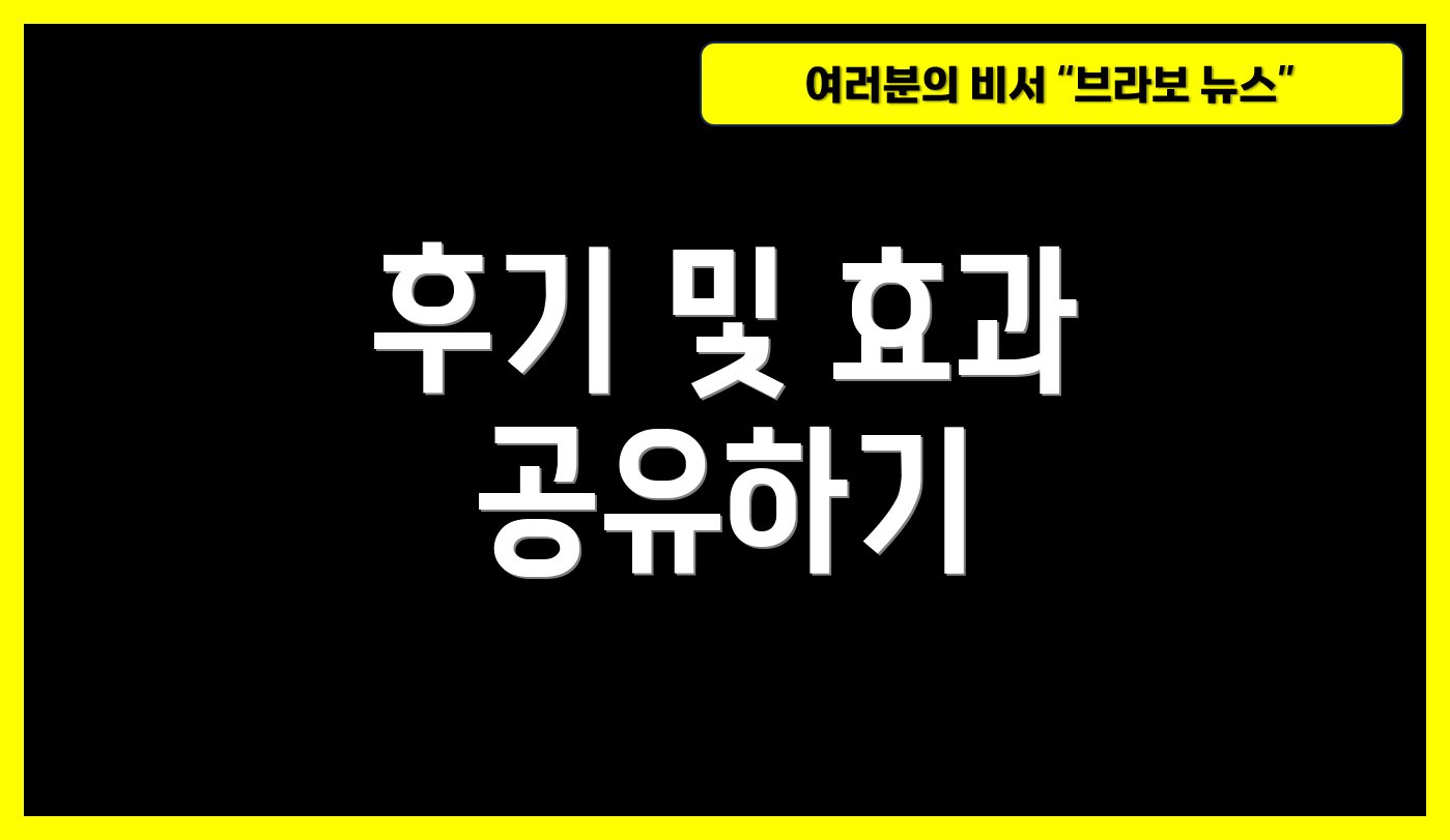 후기 및 효과 공유하기