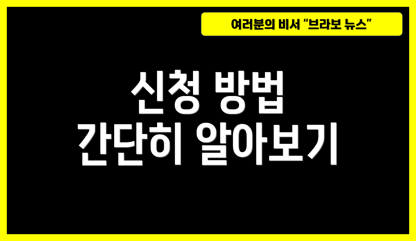 신청 방법 간단히 알아보기